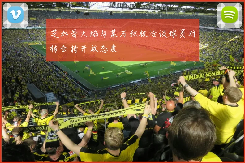 芝加哥火焰与莱万积极洽谈球员对转会持开放态度