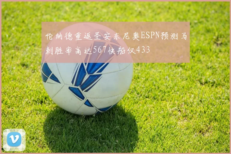 伦纳德重返圣安东尼奥ESPN预测马刺胜率高达567快船仅433