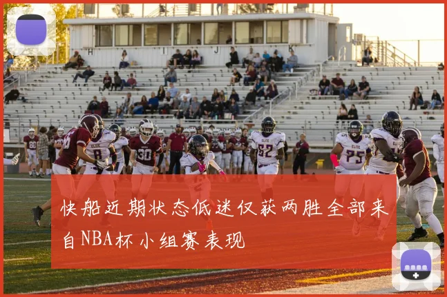 快船近期状态低迷仅获两胜全部来自NBA杯小组赛表现