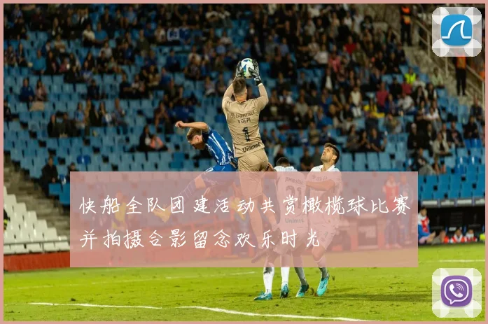 快船全队团建活动共赏橄榄球比赛并拍摄合影留念欢乐时光