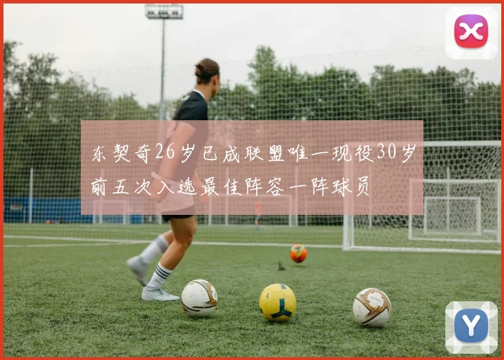 东契奇26岁已成联盟唯一现役30岁前五次入选最佳阵容一阵球员